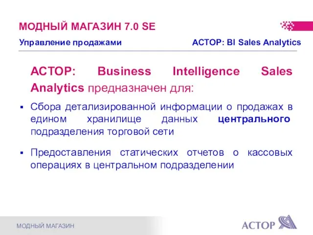 АСТОР: Business Intelligence Sales Analytics предназначен для: Сбора детализированной информации о