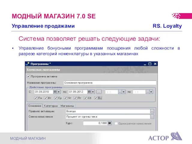 Система позволяет решать следующие задачи: Управление бонусными программами поощрения любой сложности