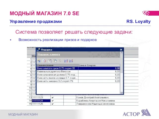 Система позволяет решать следующие задачи: Возможность реализации призов и подарков Управление