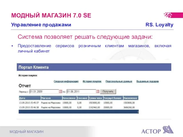 Система позволяет решать следующие задачи: Предоставление сервисов розничным клиентам магазинов, включая