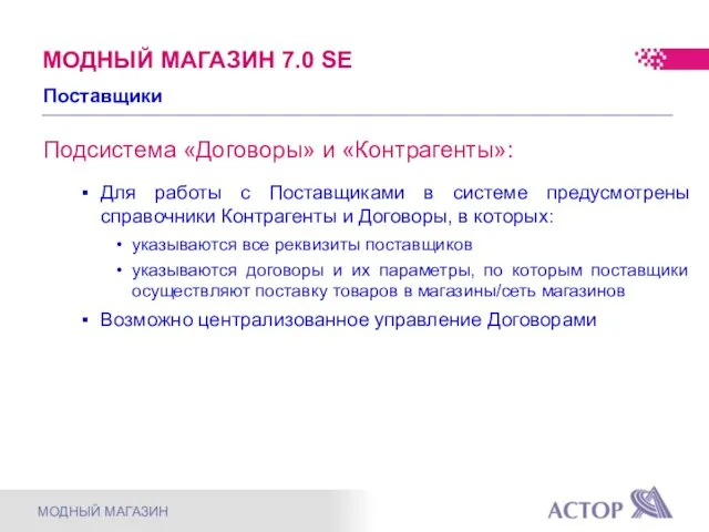 Подсистема «Договоры» и «Контрагенты»: Для работы с Поставщиками в системе предусмотрены