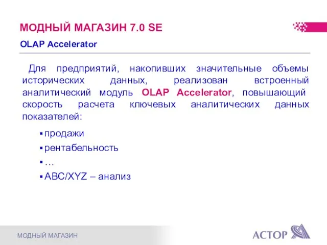 OLAP Accelerator Для предприятий, накопивших значительные объемы исторических данных, реализован встроенный