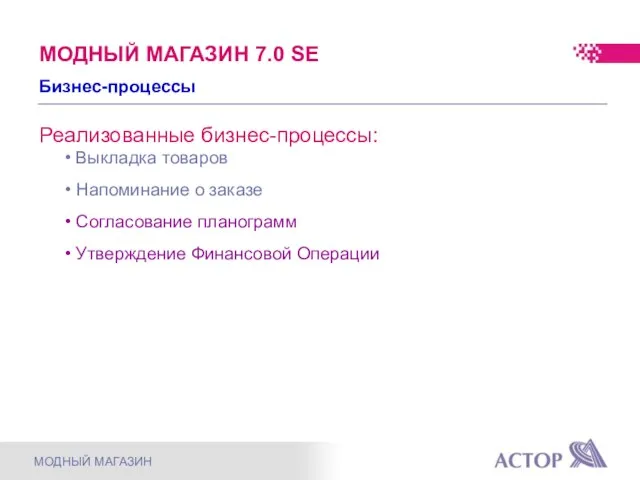 Реализованные бизнес-процессы: Выкладка товаров Напоминание о заказе Согласование планограмм Утверждение Финансовой