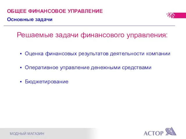 Решаемые задачи финансового управления: Оценка финансовых результатов деятельности компании Оперативное управление