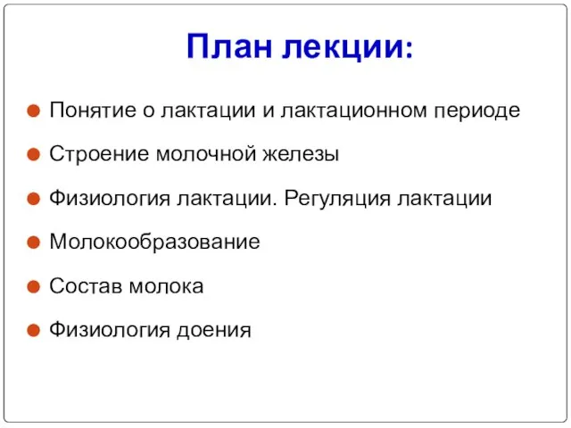 План лекции: Понятие о лактации и лактационном периоде Строение молочной железы