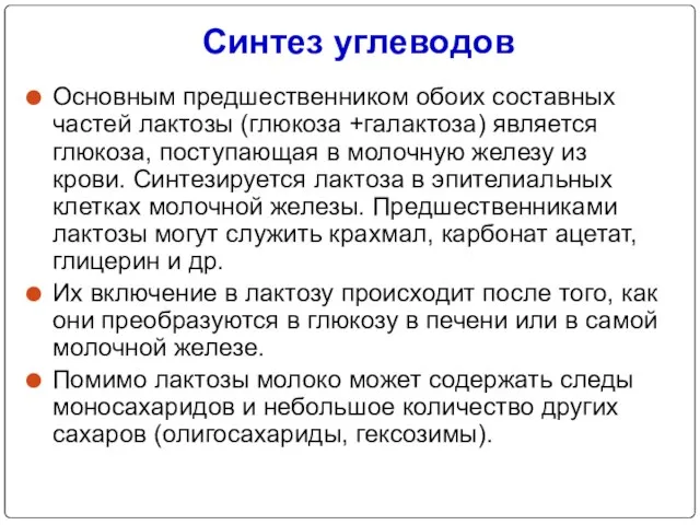 Синтез углеводов Основным предшественником обоих составных частей лактозы (глюкоза +галактоза) является