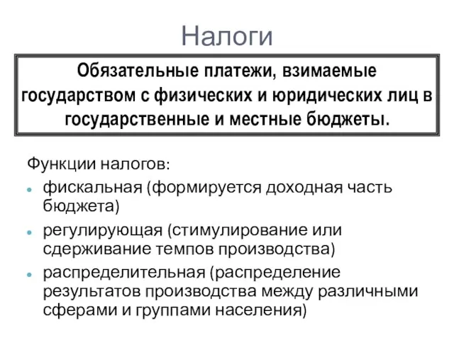 Налоги Функции налогов: фискальная (формируется доходная часть бюджета) регулирующая (стимулирование или