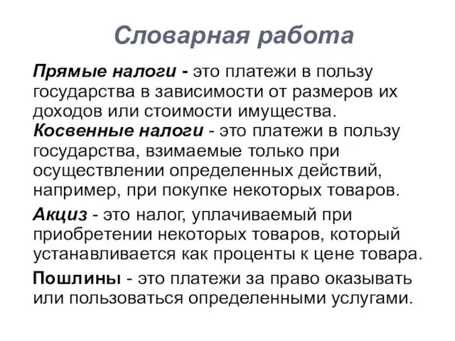 Словарная работа Прямые налоги - это платежи в пользу государства в