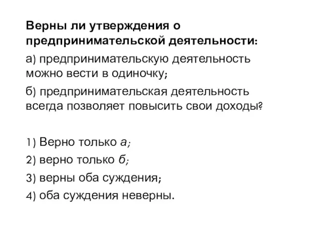 Верны ли утверждения о предпринимательской деятельности: а) предпринимательскую деятельность можно вести