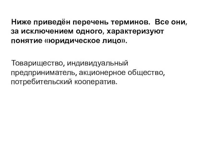 Ниже приведён перечень терминов. Все они, за исключением одного, характеризуют понятие