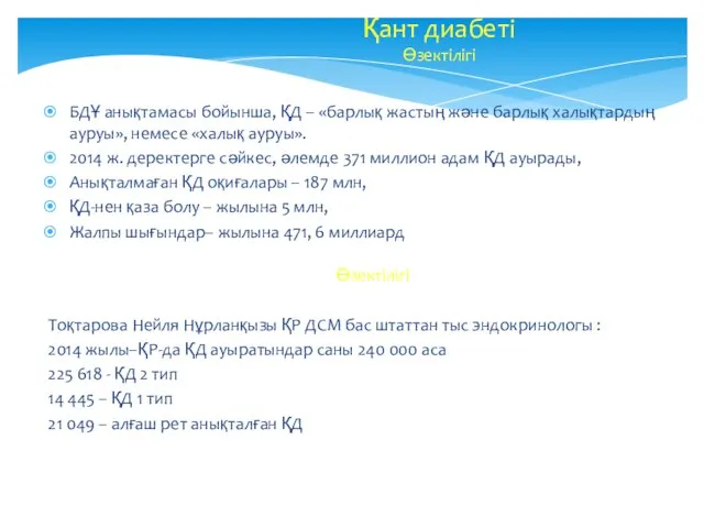 Қант диабеті Өзектілігі БДҰ анықтамасы бойынша, ҚД – «барлық жастың және