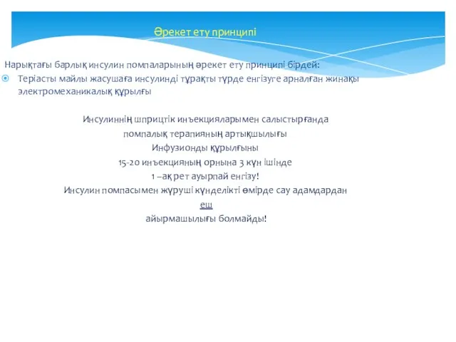 Әрекет ету принципі Нарықтағы барлық инсулин помпаларының әрекет ету принципі бірдей: