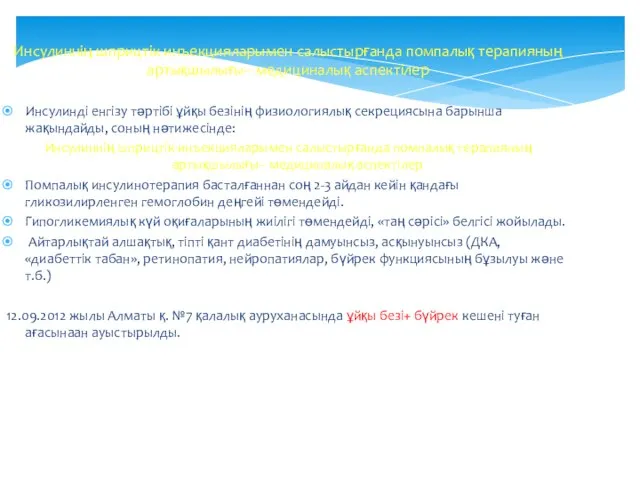 Инсулиннің шприцтік инъекцияларымен салыстырғанда помпалық терапияның артықшылығы– медициналық аспектілер Инсулинді енгізу