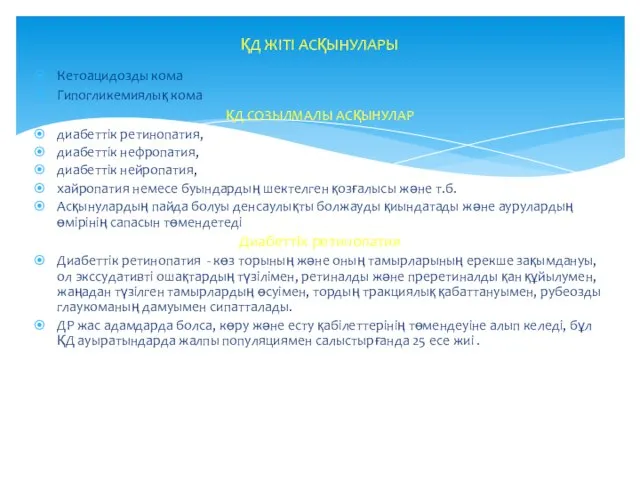 Кетоацидозды кома Гипогликемиялық кома ҚД СОЗЫЛМАЛЫ АСҚЫНУЛАР диабеттік ретинопатия, диабеттік нефропатия,