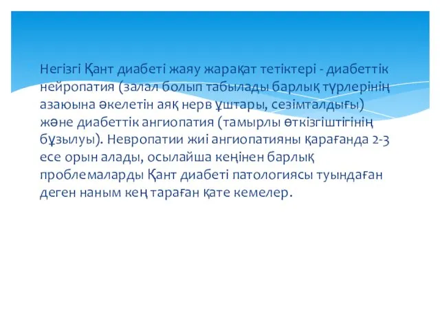 Негізгі Қант диабеті жаяу жарақат тетіктері - диабеттік нейропатия (залал болып