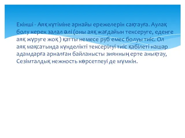 Екінші - Аяқ күтіміне арнайы ережелерін сақтауға. Аулақ болу керек залал