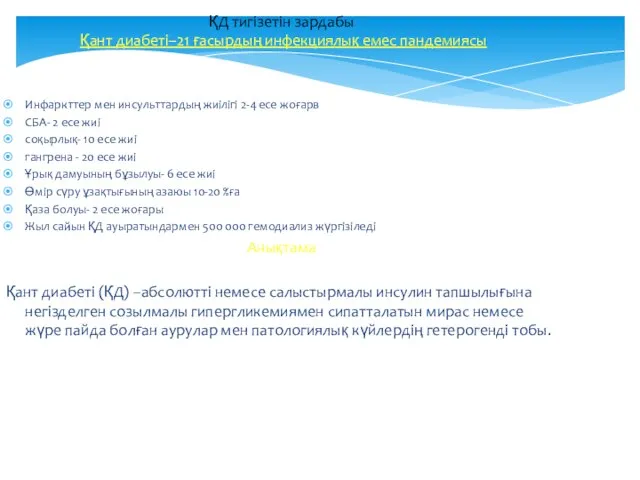 ҚД тигізетін зардабы Қант диабеті–21 ғасырдың инфекциялық емес пандемиясы Инфаркттер мен