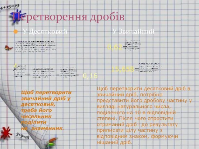 У Десятковий У Звичайний Перетворення дробів 4 = = = 0,16