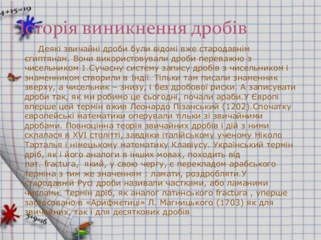 Історія виникнення дробів Деякі звичайні дроби були відомі вже стародавнім єгиптянам.