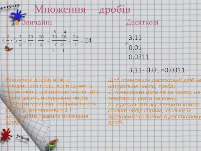 Звичайні Десяткові Множення дробів Щоб помножити десятковий дріб на натуральне число,