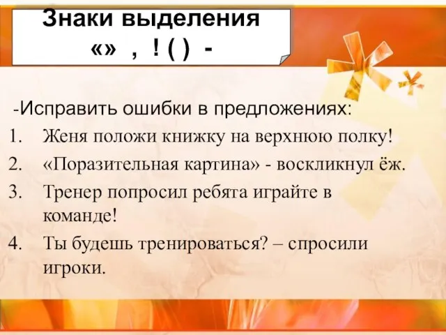 -Исправить ошибки в предложениях: Женя положи книжку на верхнюю полку! «Поразительная