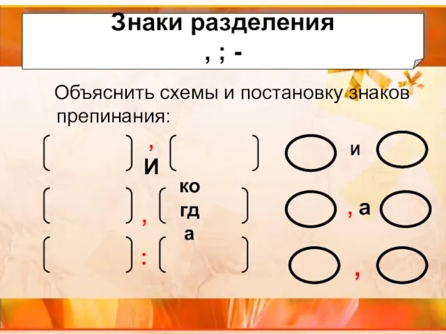 Объяснить схемы и постановку знаков препинания: Знаки разделения , ; -