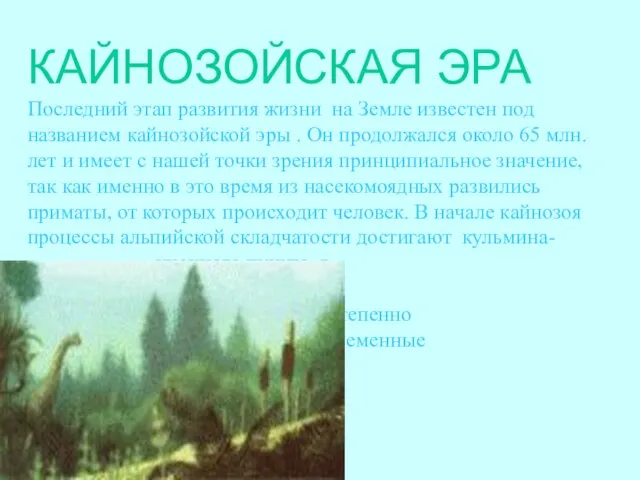 КАЙНОЗОЙСКАЯ ЭРА Последний этап развития жизни на Земле известен под названием