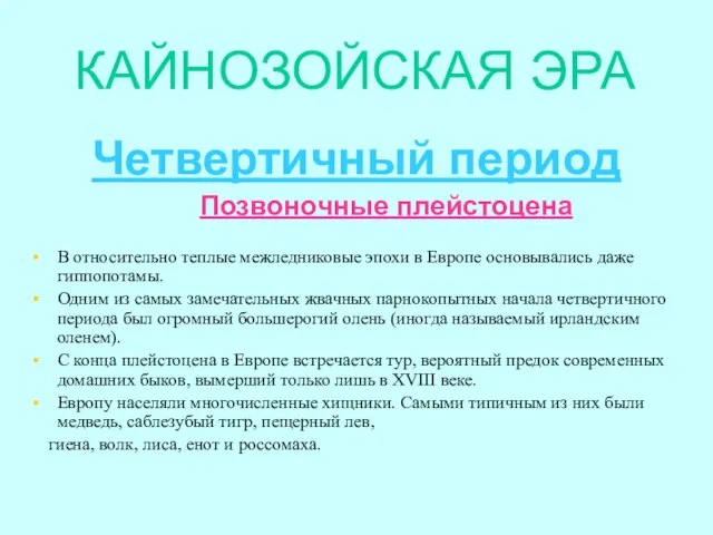 КАЙНОЗОЙСКАЯ ЭРА Четвертичный период Позвоночные плейстоцена В относительно теплые межледниковые эпохи