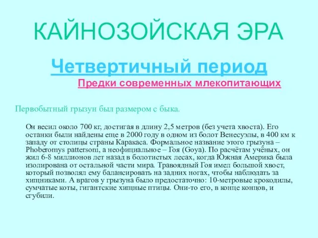 КАЙНОЗОЙСКАЯ ЭРА Четвертичный период Предки современных млекопитающих Первобытный грызун был размером