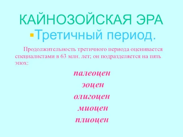 КАЙНОЗОЙСКАЯ ЭРА Третичный период. Продолжительность третичного периода оценивается специалистами в 63