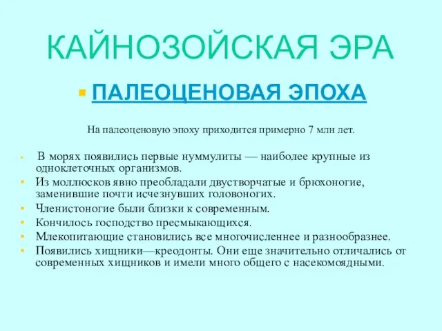 КАЙНОЗОЙСКАЯ ЭРА ПАЛЕОЦЕНОВАЯ ЭПОХА На палеоценовую эпоху приходится примерно 7 млн