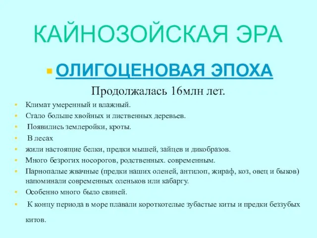 КАЙНОЗОЙСКАЯ ЭРА ОЛИГОЦЕНОВАЯ ЭПОХА Продолжалась 16млн лет. Климат умеренный и влажный.