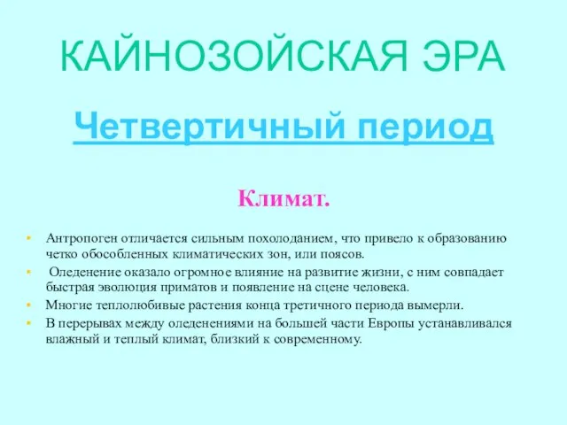 КАЙНОЗОЙСКАЯ ЭРА Четвертичный период Климат. Антропоген отличается сильным похолоданием, что привело