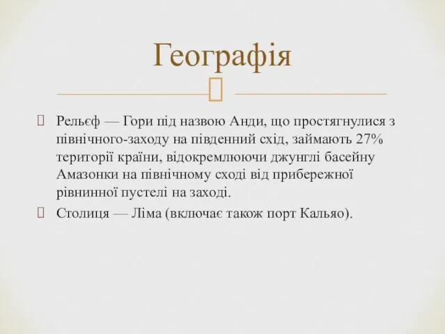 Рельєф — Гори під назвою Анди, що простягнулися з північного-заходу на