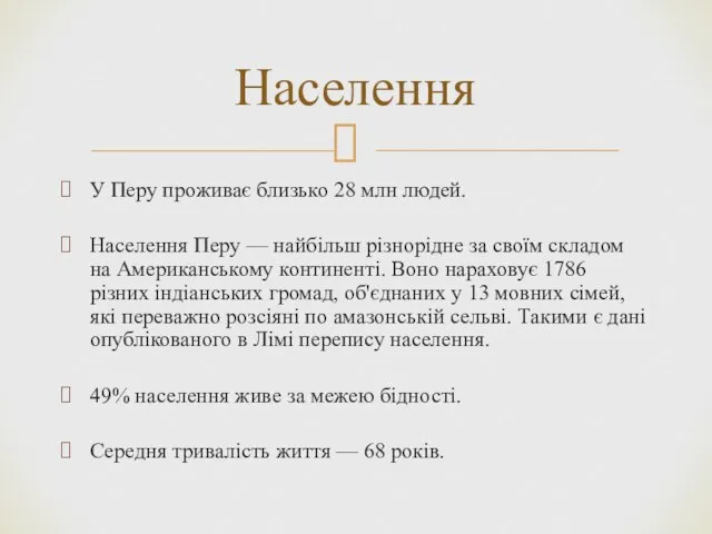 У Перу проживає близько 28 млн людей. Населення Перу — найбільш