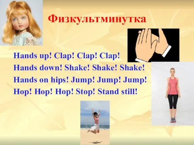 Физкультминутка Hands up! Clap! Clap! Clap! Hands down! Shake! Shake! Shake!