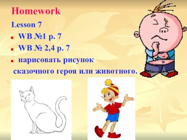 Homework Lesson 7 WB №1 p. 7 WB № 2,4 p.