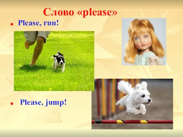 Слово «please» Please, run! Please, jump!