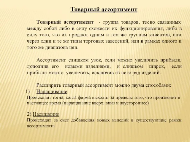 Товарный ассортимент Товарный ассортимент - группа товаров, тесно связанных между собой