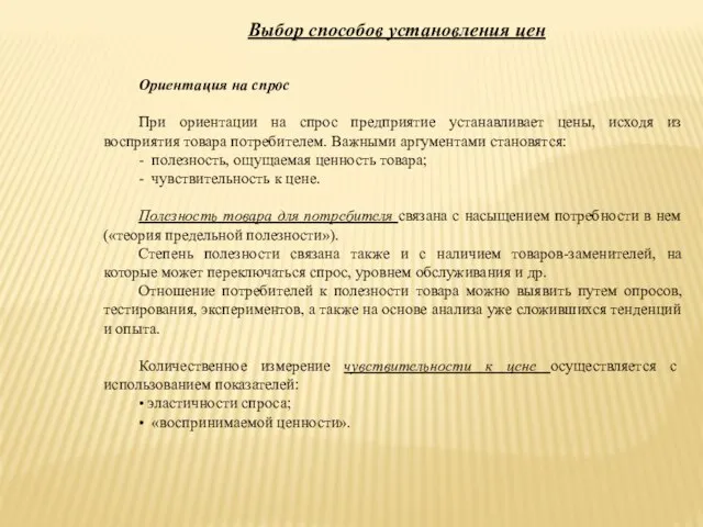 Ориентация на спрос При ориентации на спрос предприятие устанавливает цены, исходя