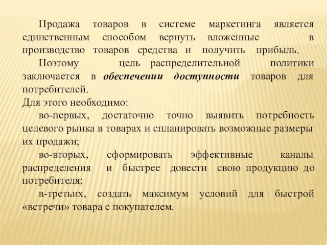 Продажа товаров в системе маркетинга является единственным способом вернуть вложенные в