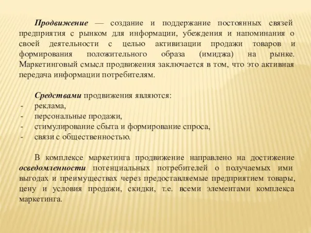 Продвижение — создание и поддержание постоянных связей предприятия с рынком для