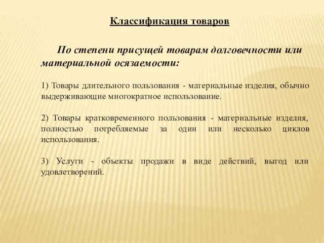 Классификация товаров По степени присущей товарам долговечности или материальной осязаемости: 1)