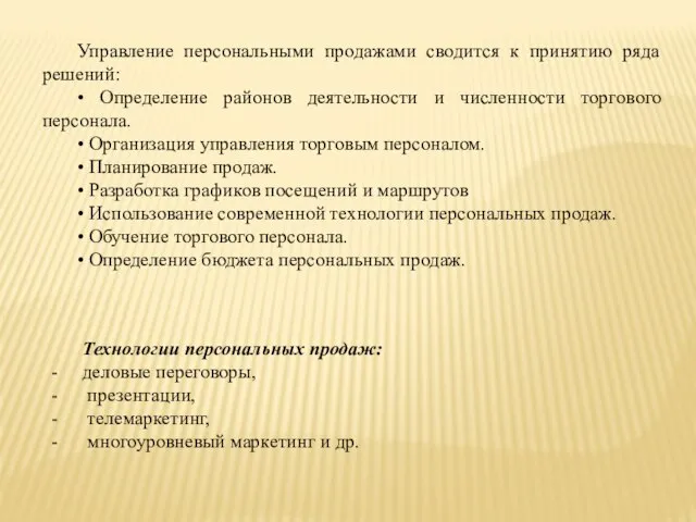 Управление персональными продажами сводится к принятию ряда решений: • Определение районов