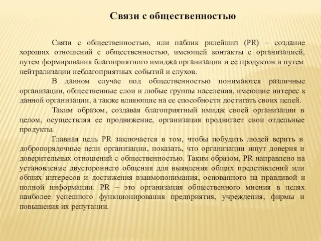 Связи с общественностью, или паблик рилейшнз (PR) – создание хороших отношений