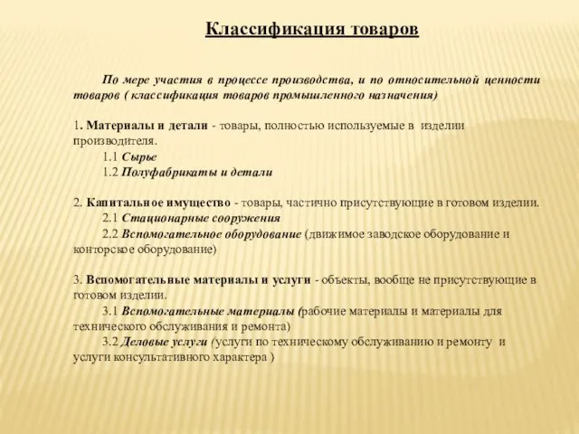 Классификация товаров По мере участия в процессе производства, и по относительной