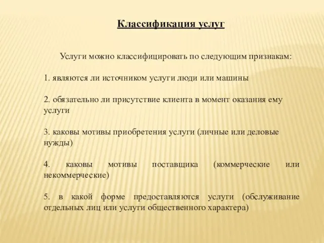 Классификация услуг Услуги можно классифицировать по следующим признакам: 1. являются ли