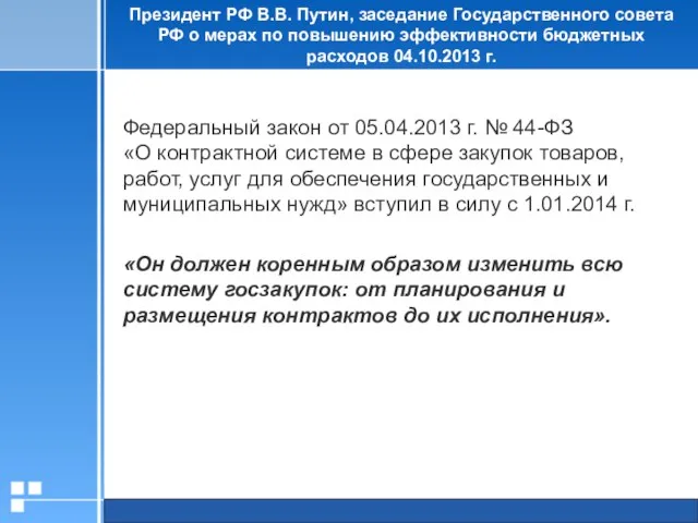 Президент РФ В.В. Путин, заседание Государственного совета РФ о мерах по