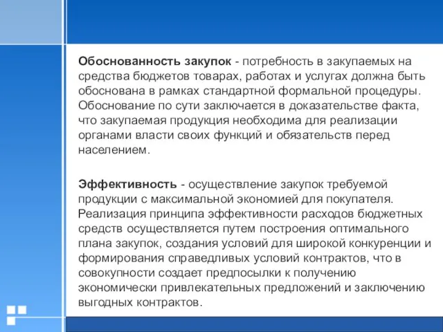 Обоснованность закупок - потребность в закупаемых на средства бюджетов товарах, работах