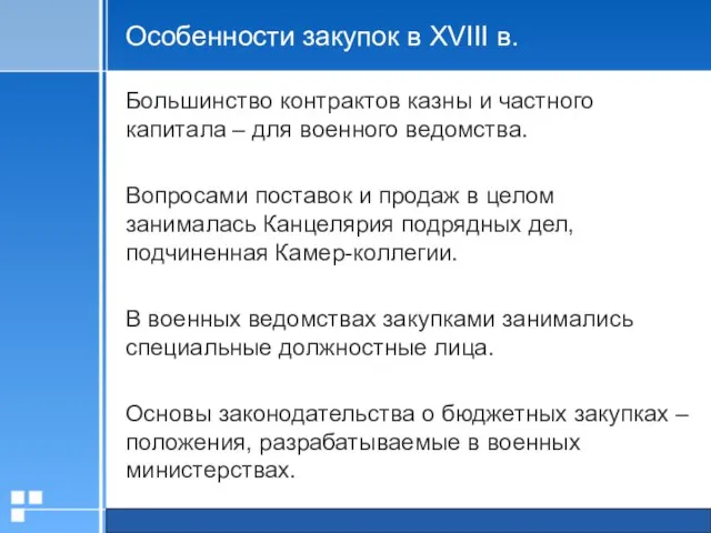 Особенности закупок в XVIII в. Большинство контрактов казны и частного капитала